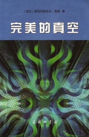 Perfect_Vacuum_Chinese_Commercial_Press_2005