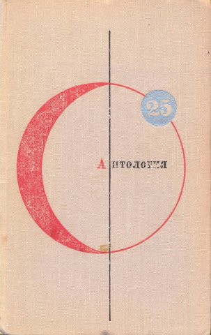Perfect_Vacuum_Russian_Molodaya_gvardiya_1973