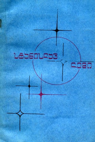 1979 Nakaduli, Georgia